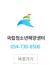 국립청소년해양센터 054-730-8500